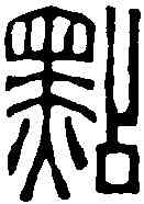 點,趙之琛 ,書法字典